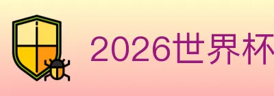 2026世界杯投注入口 logo